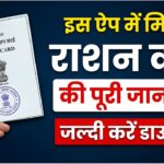 Ration Card Update: अब फोन पर मिलेगी राशन कार्ड की पूरी जानकारी, जानें कैसे चेक करें अपनी दुकान और राशन का स्टेटस