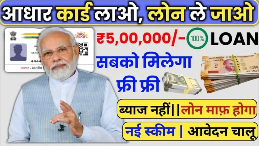 Aadhaar Card : पर्सनल और बिजनेस लोन कैसे लें? | त्वरित ऋण 2026 | Mobile Se Loan Kaise Le?
