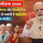 बुजुर्ग, विधवा और दिव्यांगों के लिए बड़ी खुशखबरी! मार्च में बढ़ी पेंशन राशि Pension Scheme 2026