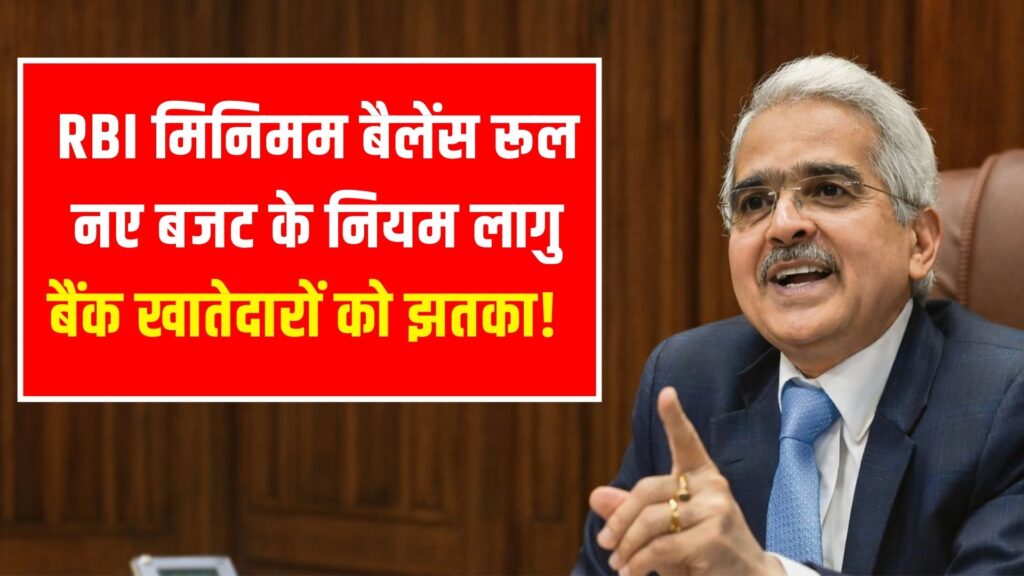 अब आसान होगा मिनिमम बैलेंस रखना, RBI ने जारी की नई गाइडलाइन : Minimum Balance Rule