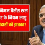 अब आसान होगा मिनिमम बैलेंस रखना, RBI ने जारी की नई गाइडलाइन : Minimum Balance Rule