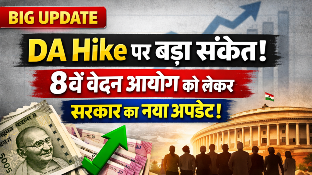 DA Hike 8th Pay Commision 2026: केंद्र का फैसला DA, 60% बढ़ाया 8वें वेतन का आदेश जारी