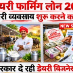 Dairy Farming Loan 2026: डेयरी फार्म के लिए लोन कैसे प्राप्त करें? पात्रता व आवश्यक दस्तावेज