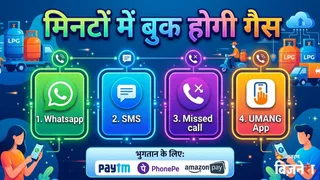 LPG Booking: फोन कॉल नहीं, इन 4 तरीकों से बुक करें सिलिंडर, मिनटों में होगी बुकिंग; स्टेप-बाय-स्टेप पूरा प्रोसेस