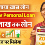 PNB Personal Loan 2026: पंजाब नेशनल बैंक से पर्सनल लोन कैसे लें? पूरी जानकारी