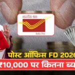 20 मार्च 2026 से पोस्ट ऑफिस की नई ब्याज दरें जारी Post Office Latest Interest Rate 2026