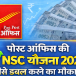 Post Office NSC Scheme 2026: पोस्ट ऑफिस की इस सरकारी स्कीम में निवेश पर मिल रहा है जबरदस्त ब्याज