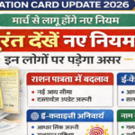 Ration Card New Rules March: राशन कार्ड धारकों के लिए अहम अपडेट, तुरंत देखें नए नियम