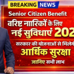 Senior Citizen Benefit वरिष्ठ नागरिकों के लिए नई सुविधाएं 2026: सरकार की योजनाओं से मिलेगी आर्थिक सुरक्षा, जानिए सभी लाभ