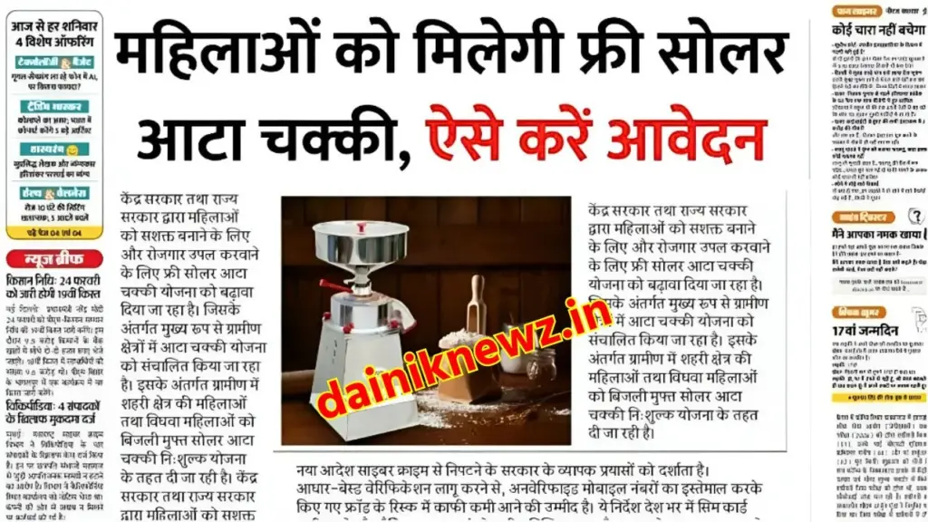 Solar Atta Chakki Yojana: सरकार दे रही महिलाओं को मुफ्त सोलर आटा चक्की, जानें आवेदन का आसान तरीका