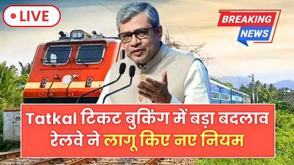 Tatkal Ticket 2026: रेलवे की नई योजना,अब अचानक यात्रा पर भी मिलेगी कन्फर्म सीट, जानें नए नियम