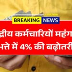Govt Schemes: केंद्रीय कर्मचारियों को बड़ी राहत, महंगाई भत्ते में 4% इजाफा DA Hike Update