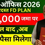₹30,000 की FD पर मिलेगा जबरदस्त रिटर्न, देखें नई ब्याज दरें: Post Office Scheme 2026