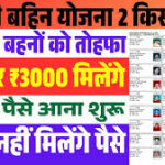 Ladki Bahin Yojana 19th Installment 2026- लडकी बहिन योजना की 19वीं किस्त के साथ अन्य किस्त भी मिलना शुरू