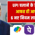 अब ₹2000 से ज्यादा ऑनलाइन ट्रांजैक्शन पर सख्त नियम लागू, आज से बदल गया पूरा पेमेंट सिस्टम जानिए पूरी डिटेल: UPI Payment New Rule Alert