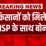 ₹2585 MSP+ ₹150 बोनस, खरीद केंद्र पर बायोमैट्रिक सत्यापन और 48 घंटे में भुगतान का दावा।