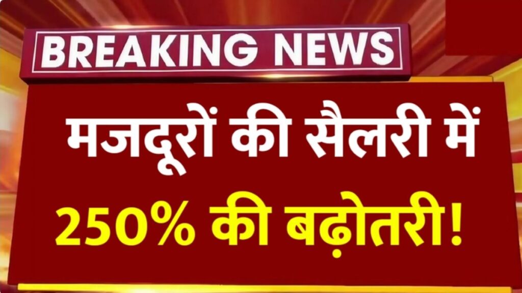 मजदूरों की सैलरी में 250% बढ़ोतरी, बड़ी राहतें मजदूरों को – Labour Minimum Wages Hike 2026 Update