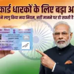 पैन कार्ड धारकों के लिए जरूरी सूचना: तुरंत अपडेट करें नहीं तो अटक सकते हैं बैंक और टैक्स के काम