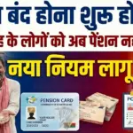 पेंशन धारक सावधान! इन 3 वजहों से आपका नाम भी लिस्ट से कटेगा: Pension Alert 2026