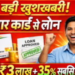 आधार कार्ड से पर्सनल और बिजनेस लोन: सरकार दे रही है ₹3 लाख तक का लोन, 35% सब्सिडी के साथ