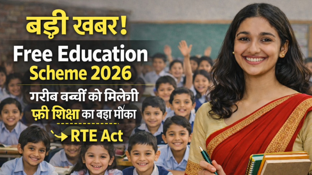 गरीब बच्चों को मिलेगी प्राइवेट स्कूल में फ्री शिक्षा, आज ही करें आवेदन: Free Education Scheme 2026