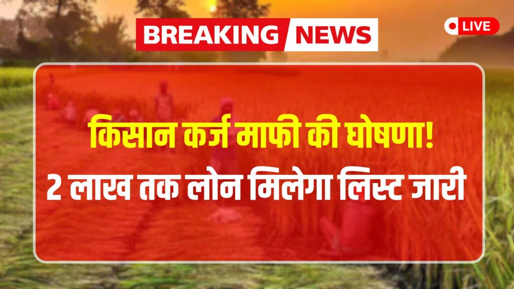Farmer loan waiver list: किसान कर्ज माफी की घोषणा! मिलेगा 2 लाख तक लाभ; लिस्ट जारी