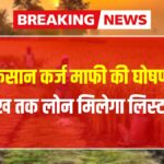 Farmer loan waiver list: किसान कर्ज माफी की घोषणा! मिलेगा 2 लाख तक लाभ; लिस्ट जारी