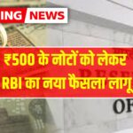 RBI New Guidelines: RBI का नया फैसला लागू- ₹500 के नोटों पर नए नियम लागू