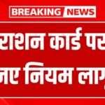 Ration Card New Rules : राशन कार्ड नए नियम, संभावित बदलाव और जरूरी अपडेट की पूरी जानकारी