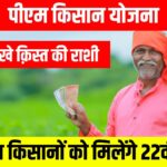 22वीं किस्त के बाद अब किसानों को अगले भुगतान का इंतजार, जानें कब आएगी 23वीं किस्त : Pm Kisan Yojana-