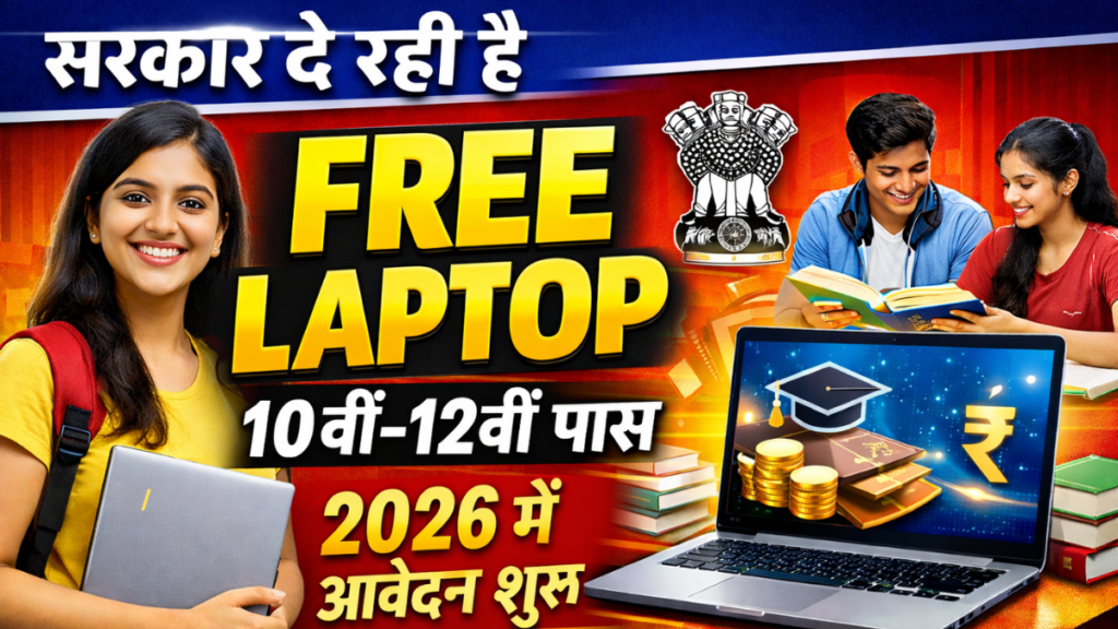 Free Laptop Yojana 2026