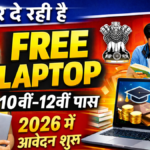 पढ़ाई के लिए मिलेगा फ्री लैपटॉप! 10वीं–12वीं पास छात्र तुरंत करें Free Laptop Yojana 2026 में रजिस्ट्रेशन