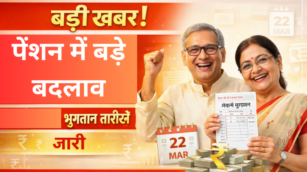 मार्च 2026 पेंशन अपडेट – 22 मार्च से लागू हुए नए नियम, बदली भुगतान तिथियां और राशि