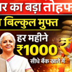 बड़ी सौगात 2026: मुफ्त राशन के साथ हर महीने खाते में ₹1000, गरीबों के लिए डबल फायदा