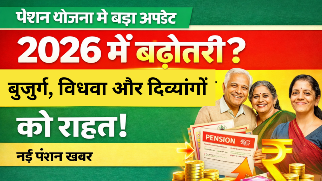 Pension Scheme 2026: बुजुर्ग, विधवा और दिव्यांग पेंशनधारकों के लिए ताजा अपडेट – पेंशन राशि में संभावित इजाफा|