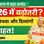 Pension Scheme 2026: बुजुर्ग, विधवा और दिव्यांग पेंशनधारकों के लिए ताजा अपडेट – पेंशन राशि में संभावित इजाफा|