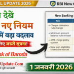 बैंक ग्राहकों के लिए बड़ा अपडेट, बैंक ऑफ बड़ौदा सहित सभी बैंकों में 2026 के नए नियम लागू