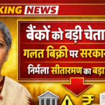 “बीमा की गलत बिक्री तुरंत बंद करें…”: बैंकों पर बरसीं वित्त मंत्री निर्मला सीतारमण, सख्त हुआ RBI — जानिए पूरा मामला
