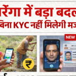 मनरेगा मजदूरों के लिए नई व्यवस्था लागू: अब ई-केवाईसी और फेस ऑथेंटिकेशन अनिवार्य, NMMS ऐप से लगेगी डिजिटल हाजिरी