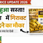 सोना हुआ सस्ता, बाजार में लगी खरीदने वालों की भीड़, 22 और 24 कैरेट का नया रेट जानें |