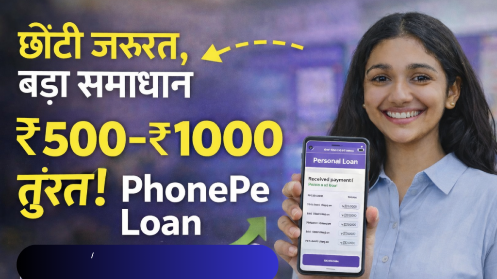 ₹500 से ₹1000 का Online Personal Loan कैसे लें PhonePe से – जानिए आसान आवेदन प्रक्रिया