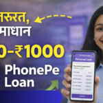 ₹500 से ₹1000 का Online Personal Loan कैसे लें PhonePe से – जानिए आसान आवेदन प्रक्रिया